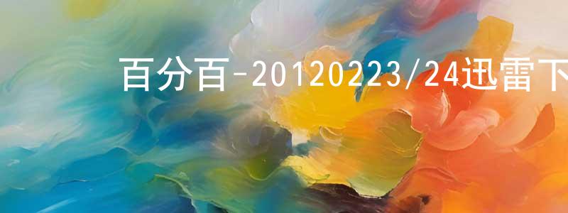 陳佳旭的個人主頁,娛樂百分百-20120223/24迅雷下載_深夜電影